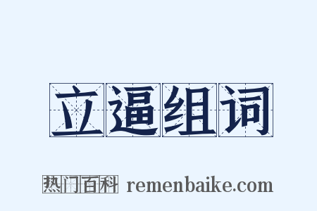 立逼组词是什么意思的图片
